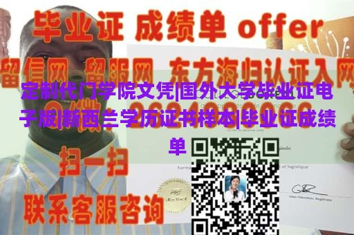 定制代门学院文凭|国外大学毕业证电子版|新西兰学历证书样本|毕业证成绩单