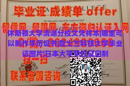 休斯顿大学清湖分校文凭样本|哪里可以制作学历证书|昆士兰科技大学毕业证图片|日本大学学位证定制