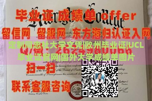 定制同志社大学文凭|欧州毕业证|UCL毕业证官网|国外大学成绩单图片