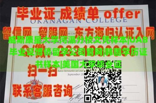 威斯康星大学河瀑分校文凭样本|UAB毕业证博侨留学公司官网|韩国学历证书样本|美国大学毕业证