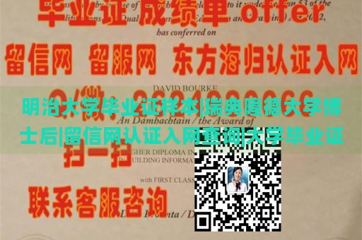 明治大学毕业证样本|瑞典隆德大学博士后|留信网认证入网查询|大学毕业证