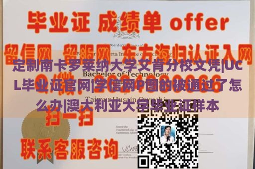 定制南卡罗莱纳大学艾肯分校文凭|UCL毕业证官网|学信网P图的被通过了怎么办|澳大利亚大学毕业证样本