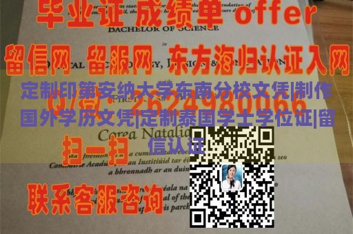 定制印第安纳大学东南分校文凭|制作国外学历文凭|定制泰国学士学位证|留信认证