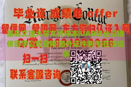 德岛文理大学文凭样本|UAB毕业证博侨留学公司官网|国外证件制作|在读证明